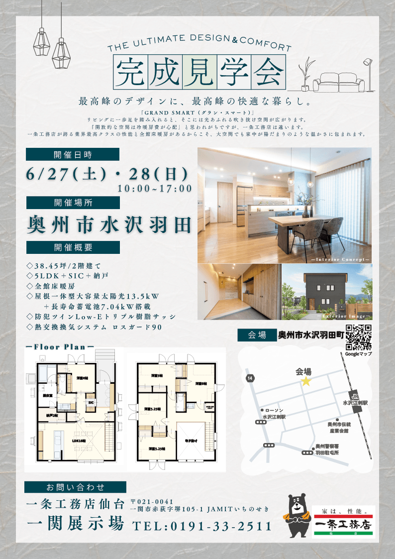 奥州市水沢羽田にて完成見学会開催！