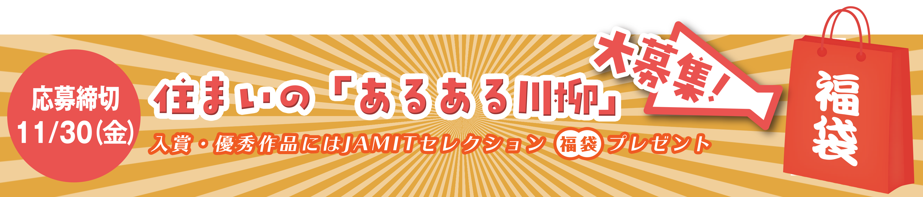 住まいの「あるある川柳」大募集