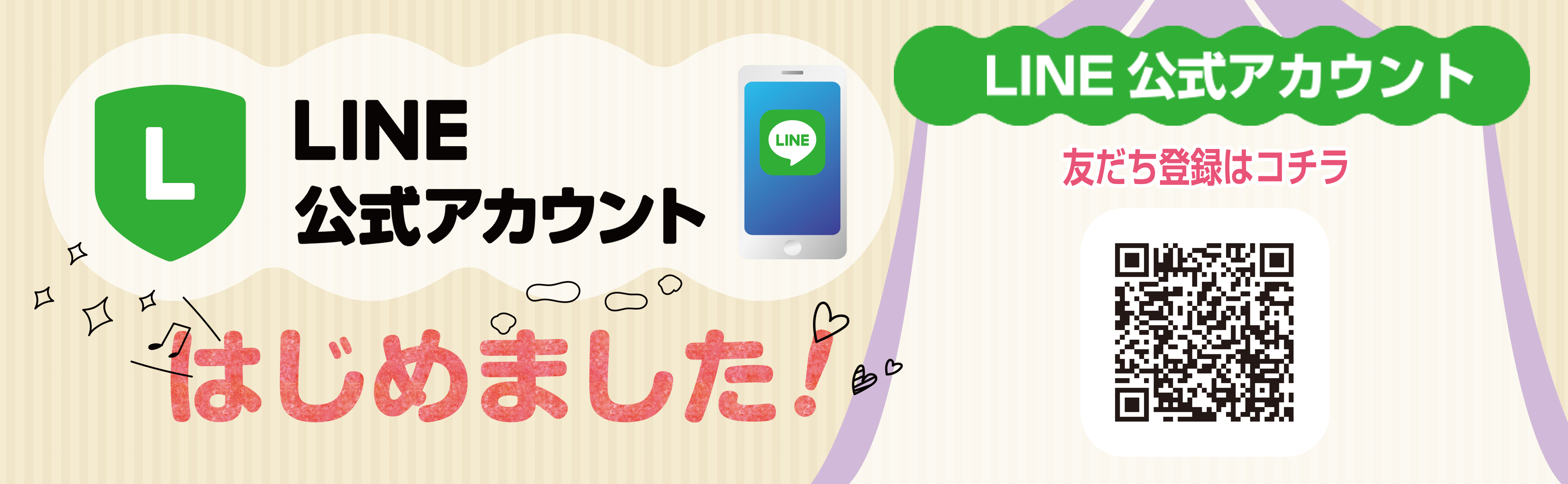 LINE公式アカウント 始めました!