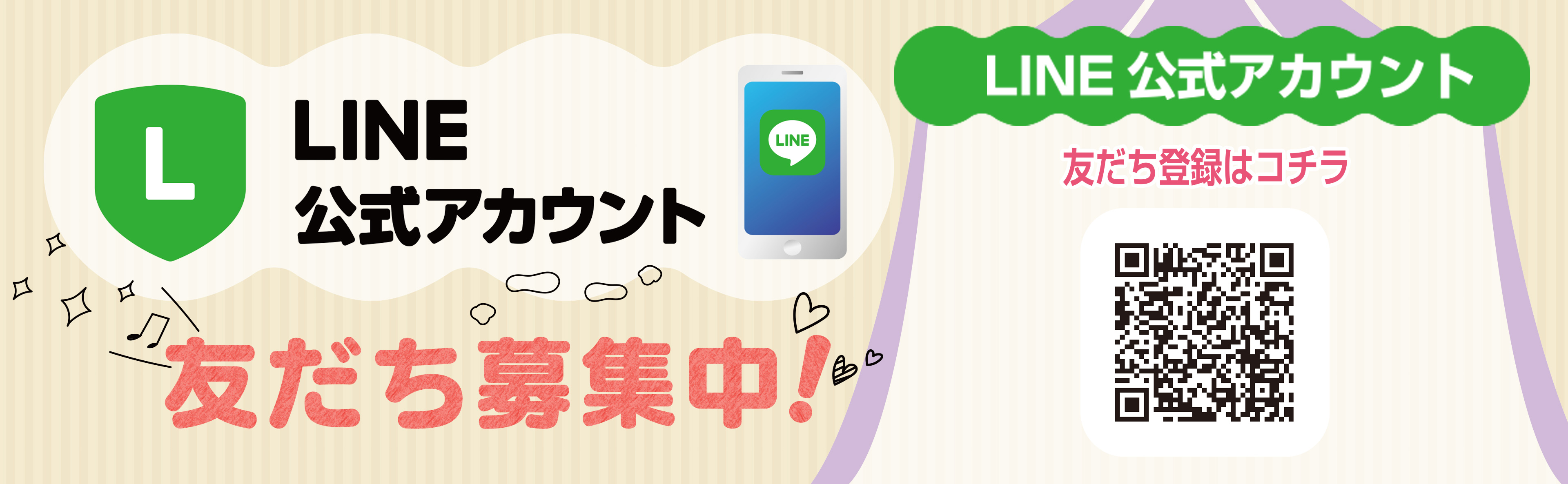 LINE公式アカウント 始めました!