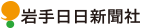 岩手日日新聞社