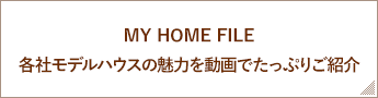 MY HOME FILE　-暮らしの提案-