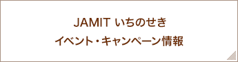 イベント・キャンペーン情報