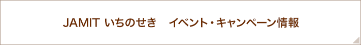 イベント・キャンペーン情報