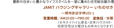 JAMIT ハウジングギャラリーいちのせき　一関市赤荻字堺105-1