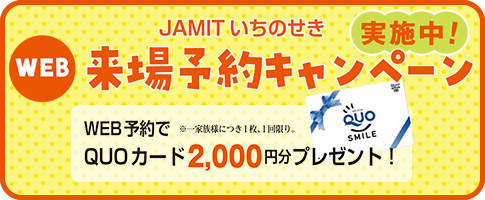 来場予約キャンペーン