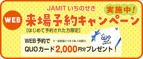 来場予約キャンペーン