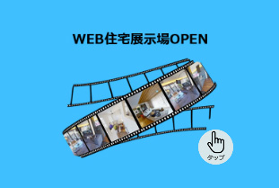 WEB住宅展示場OPEN