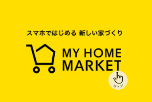 スマホではじめる新しい家づくり MY HOME MARKET