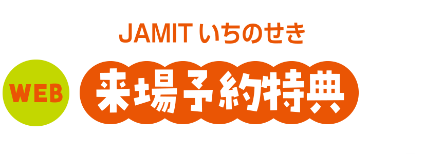 JAMITいちのせ WEB来場予約キャンペーン 7/1〜9/30