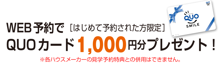 WEB予約でQUOカード 1,000円分プレゼント！