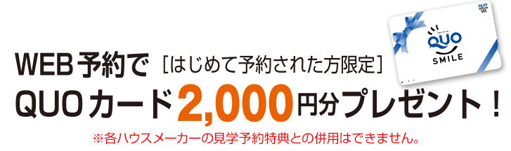 WEB予約でQUOカード 2,000円分プレゼント！