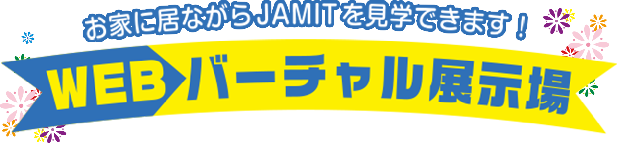 お家に居ながらJAMITを見学できます！WEBバーチャル展示場